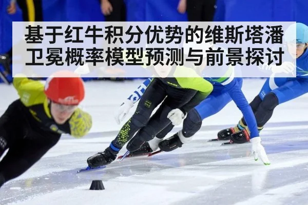 基于红牛积分优势的维斯塔潘卫冕概率模型预测与前景探讨