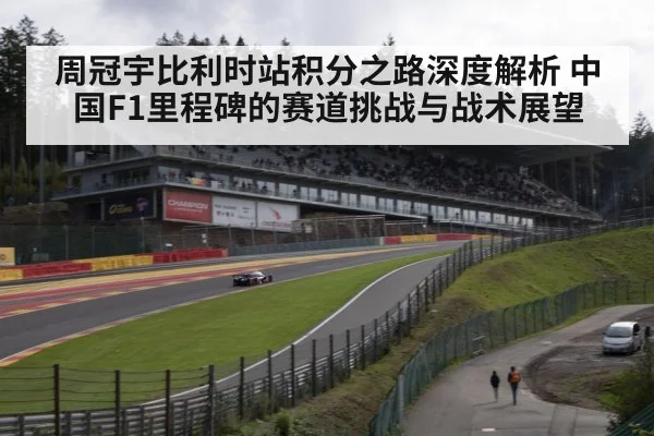 Spa-Francorchamps circuit