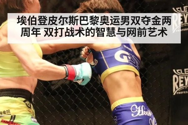 埃伯登皮尔斯巴黎奥运男双夺金两周年 双打战术的智慧与网前艺术