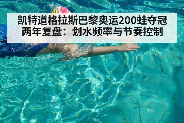 凯特道格拉斯巴黎奥运200蛙夺冠两年复盘:划水频率与节奏控制